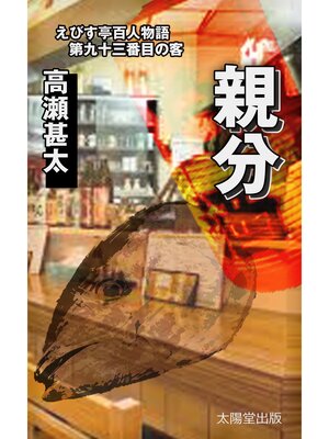 cover image of えびす亭百人物語　第九十三番目の客　親分